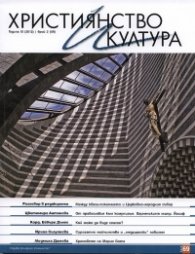 Християнство и култура; Бр.2/2012