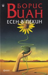 Есен в Пекин