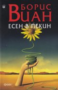 Есен в Пекин