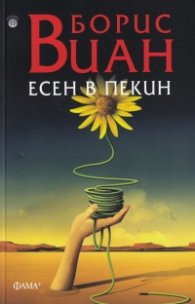 Есен в Пекин