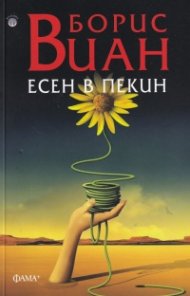 Есен в Пекин