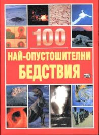 100 най-опустошителни бедствия