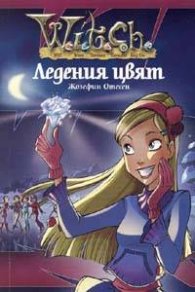 Witch: Ледения цвят
