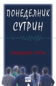 Понеделник сутрин