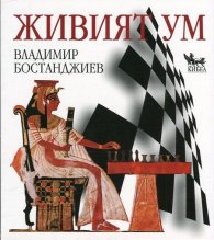 Живият ум. Фокусиран към решения шахмат