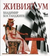 Живият ум. Фокусиран към решения шахмат