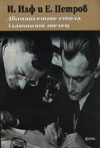 Дванайсетте стола. Златният телец