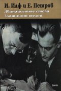 Дванайсетте стола. Златният телец
