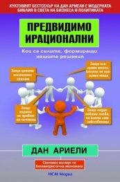 Предвидимо ирационални: Кои са силите, формиращи нашите решения