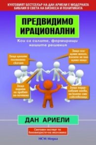 Предвидимо ирационални: Кои са силите, формиращи нашите решения