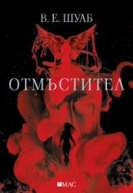 Отмъстител Ч.2 от поредицата "Злодеи"