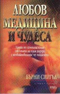 Любов, медицина и чудеса