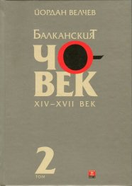 Балканският човек XIV-XVII век Т.2