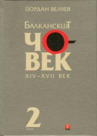 Балканският човек XIV-XVII век Т.2