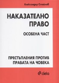 Наказателно право.Особена част: Престъпления против правата на човека/ 2-ро изд.