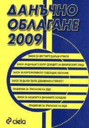 Данъчно облагане 2009