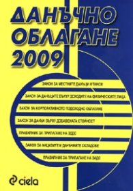 Данъчно облагане 2009