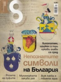 Списание 8; Бр.5/2013
