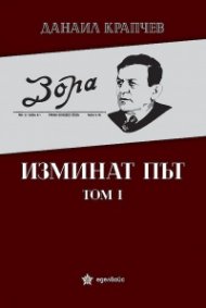 Изминат път Т.I