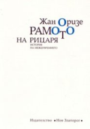 Рамото на рицаря