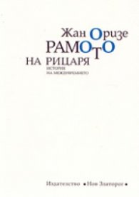 Рамото на рицаря