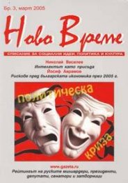 Ново време; Бр.3/2005