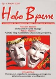 Ново време; Бр.3/2005