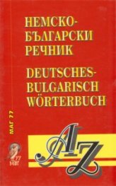 Българско-немски / Н-Б речник