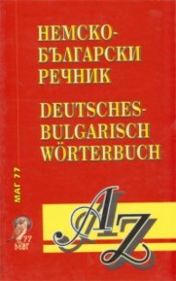 Българско-немски / Н-Б речник