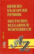 Българско-немски / Н-Б речник
