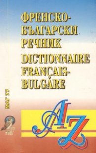 Българско-френски / Френско-български речник