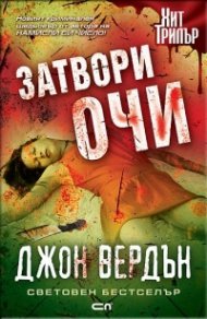 Затвори очи