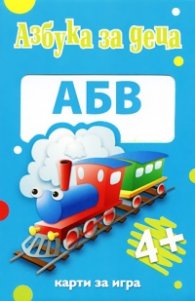 Азбука за деца/ Карти за игра