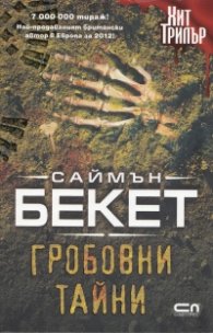 Гробовни тайни