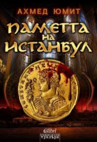 Паметта на Истанбул