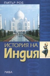 История на Индия