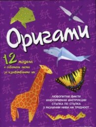 Оригами: 12 модела + оцветени листа за изработването им