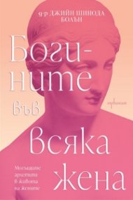 Богините във всяка жена