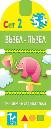 Възел - пъзел Сет 2/ 5+
