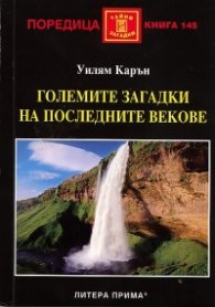 Големите загадки на последните векове