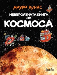 Невероятната книга за Космоса (твърда корица)