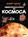 Невероятната книга за Космоса (твърда корица)