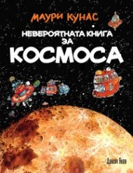 Невероятната книга за Космоса (твърда корица)