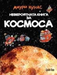 Невероятната книга за Космоса (твърда корица)