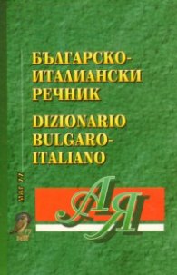 Българско-италиански / Ит-Б речник