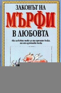 Законът на Мърфи в любовта