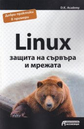 Linux - защита на сървъра и мрежата