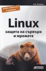Linux - защита на сървъра и мрежата