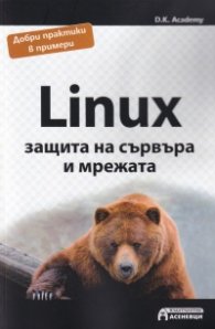 Linux - защита на сървъра и мрежата