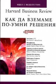 Как да вземаме по-умни решения